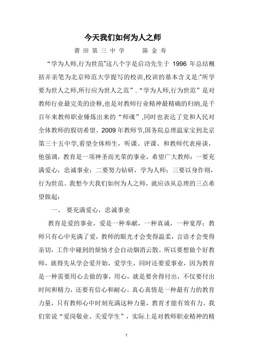 今天我们如何为人之师