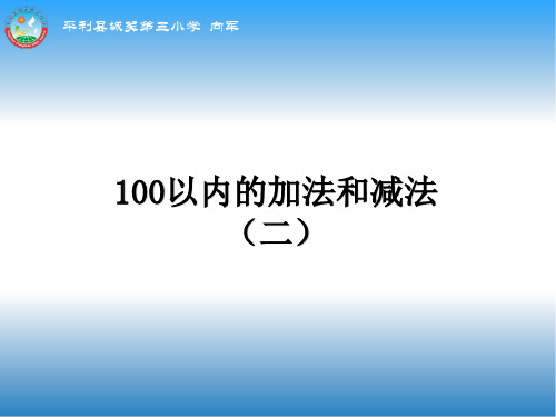 二年级数学上册100以内笔算加减法复习第一课时