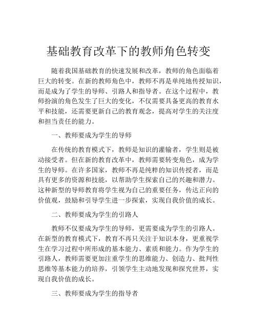 基础教育改革下的教师角色转变