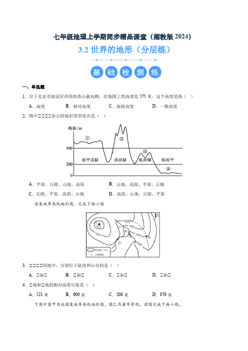 湘教版(2024)初中地理七年级上册第三章第二节《世界的地形》同步精品分层练