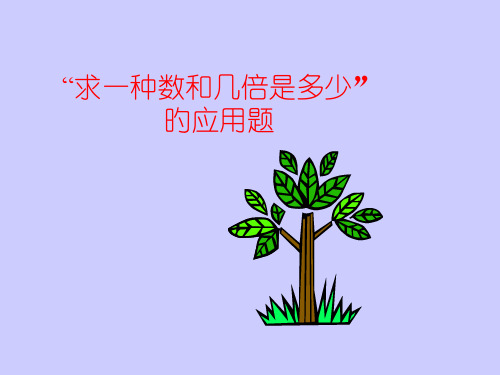 二年级数学求一个数的几倍是多少的应用题省公开课获奖课件市赛课比赛一等奖课件