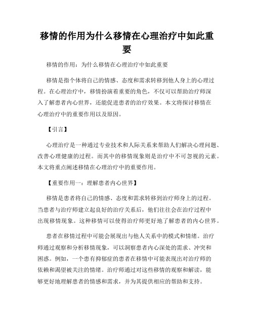 移情的作用为什么移情在心理治疗中如此重要