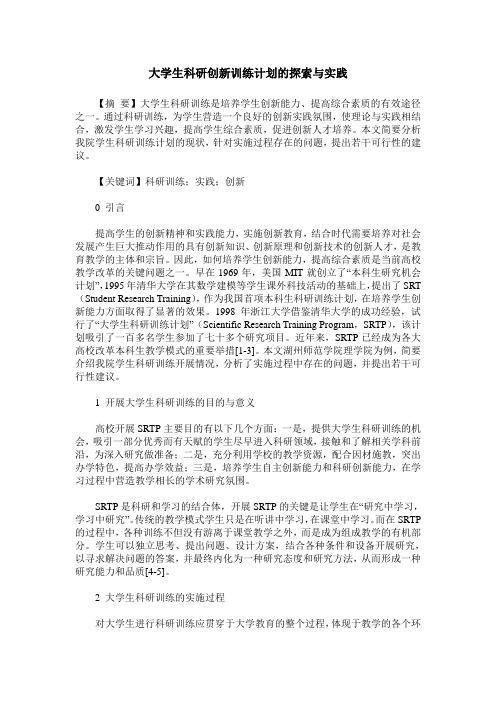 大学生科研创新训练计划的探索与实践