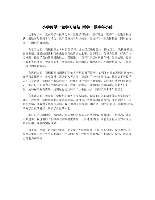 小学两学一做学习总结_两学一做半年小结