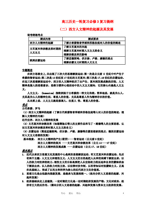 高三历史一轮复习 西方人文精神的起源及其发展(二)复习提纲 岳麓版必修3