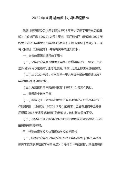 2022年4月湖南省中小学课程标准