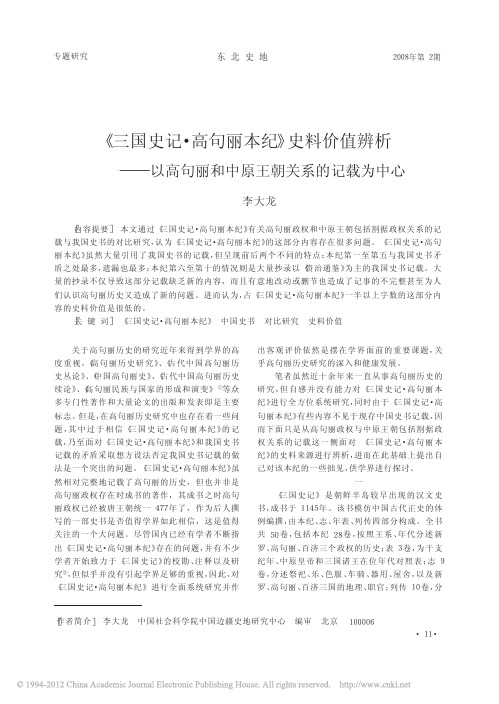 _三国史记_高句丽本纪_史料价值辨析_以高句丽和中原王朝关系的记载为中心