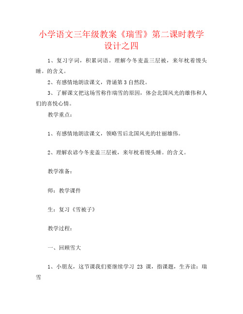 小学语文三年级教案《瑞雪》第二课时教学设计之四