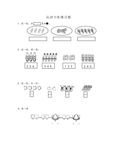 苏教版小学数学一年级上册 练习：5.1认识1-5各数