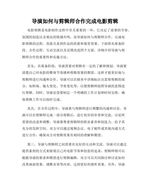 导演如何与剪辑师合作完成电影剪辑