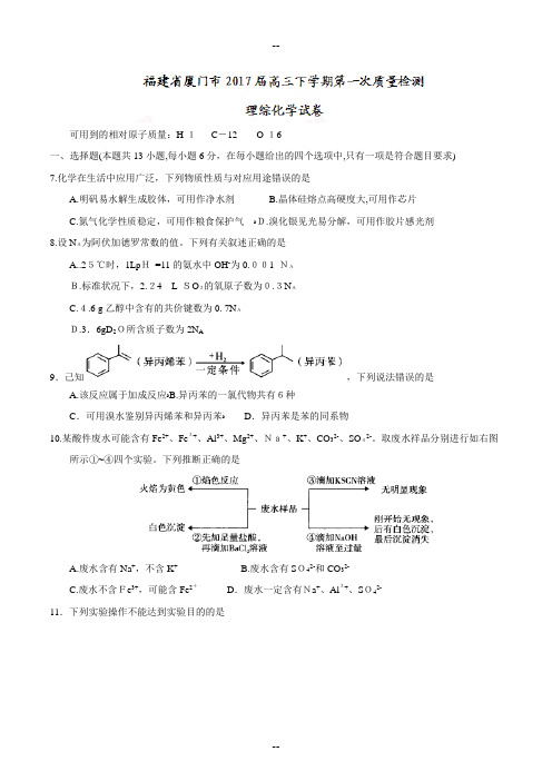 福建省厦门市届高三下学期第一次质量检测理综化学试题