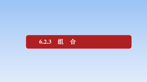 人教A版高中数学选择性必修第三册6.2.3_组合课件