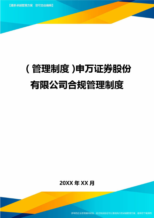 管理制度申万证券股份有限公司合规管理制度