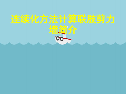 连续化方法计算联肢剪力墙简介