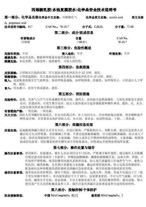 MSDS-丙烯酸乳液(水性复膜胶水)