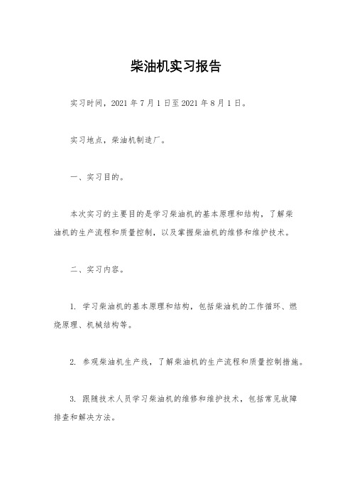 柴油机实习报告