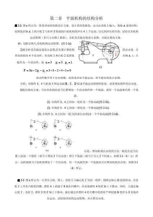 第七版《机械原理》-西北工业大学孙恒-配套习题册答案详解