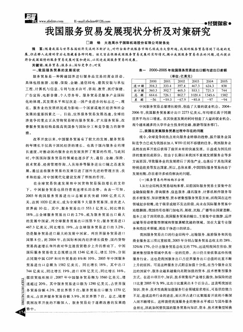 我国服务贸易发展现状分析及对策研究