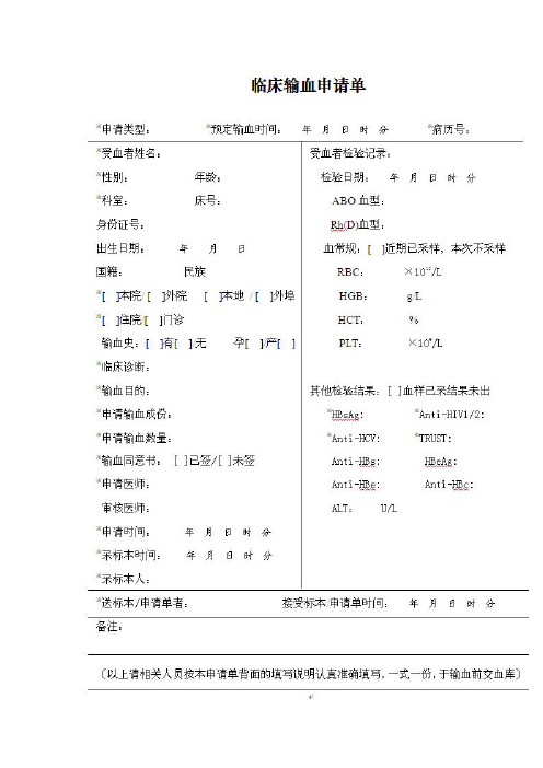 临床输血申请单