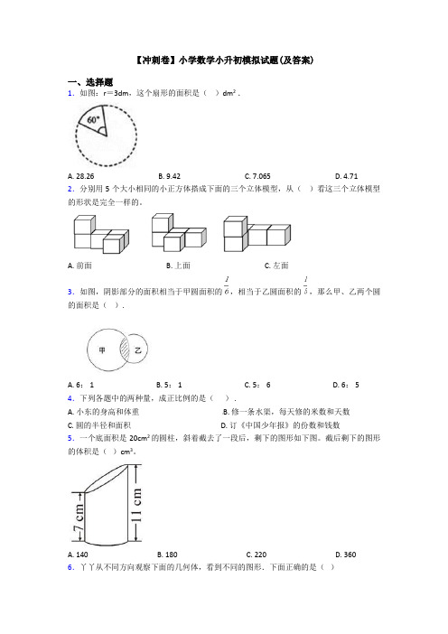 【冲刺卷】小学数学小升初模拟试题(及答案)