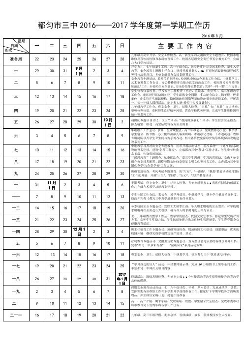 都匀三中2016——2017学年度第一学期工作校历2