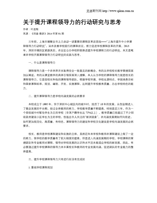 关于提升课程领导力的行动研究与思考