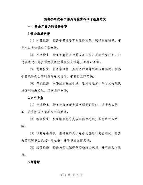 供电公司安全工器具的检查标准与报废范文(二篇)