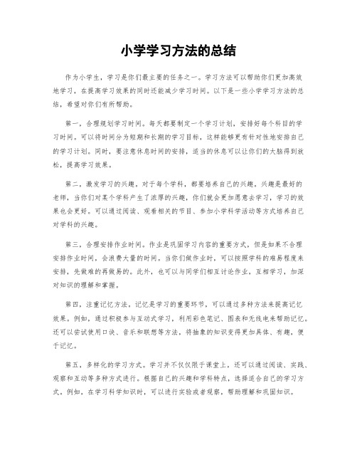 小学学习方法的总结