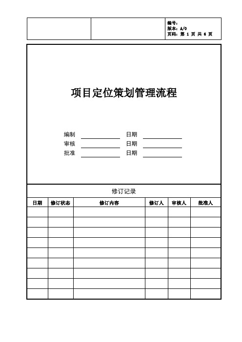 房地产项目定位策划管理流程