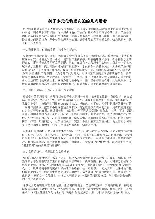 关于多元化物理实验的几点思考