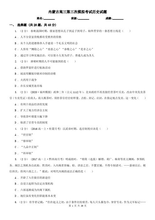 内蒙古高三第三次模拟考试历史试题
