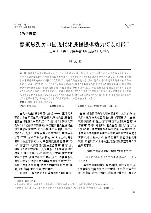 儒家思想为中国现代化进程提供动力何以可能以崔大华先生《儒学的现代命运》为中心