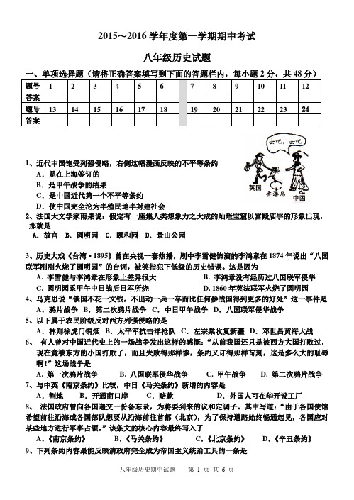 2015～2016学年度第一学期期中考试八年级历史试题