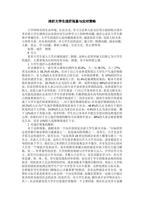 浅析大学生迷茫现象与应对策略