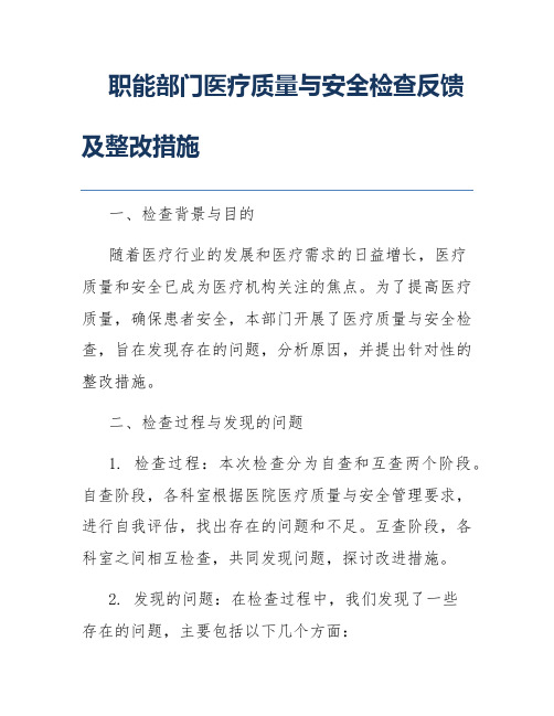 职能部门医疗质量与安全检查反馈及整改措施