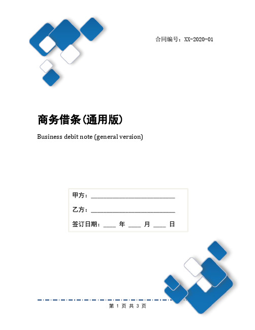 商务借条(通用版)