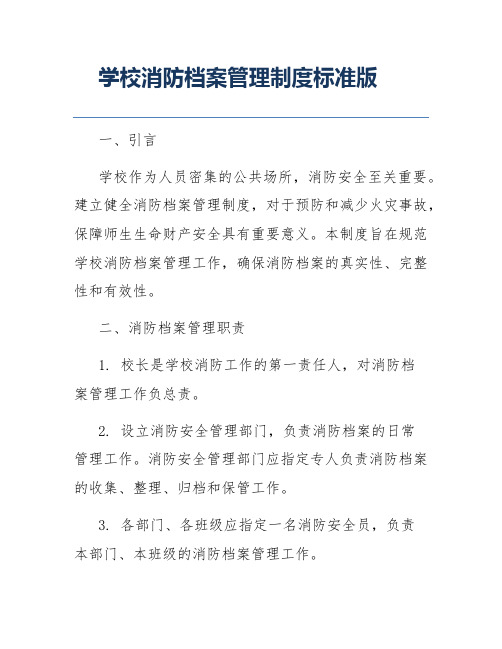 学校消防档案管理制度标准版