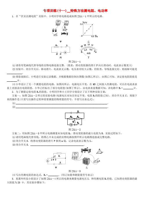 (完整版)专项训练十一特殊方法测电阻电功率