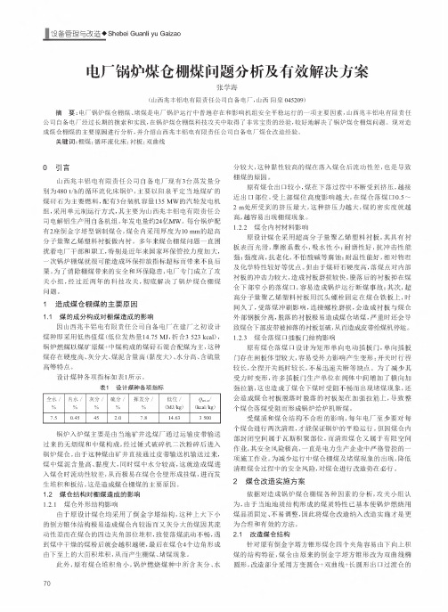 电厂锅炉煤仓棚煤问题分析及有效解决方案