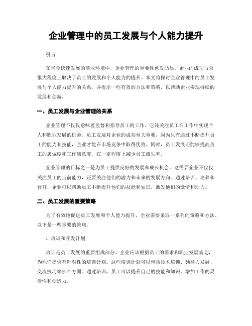 企业管理中的员工发展与个人能力提升