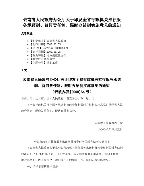 云南省人民政府办公厅关于印发全省行政机关推行服务承诺制、首问责任制、限时办结制实施意见的通知