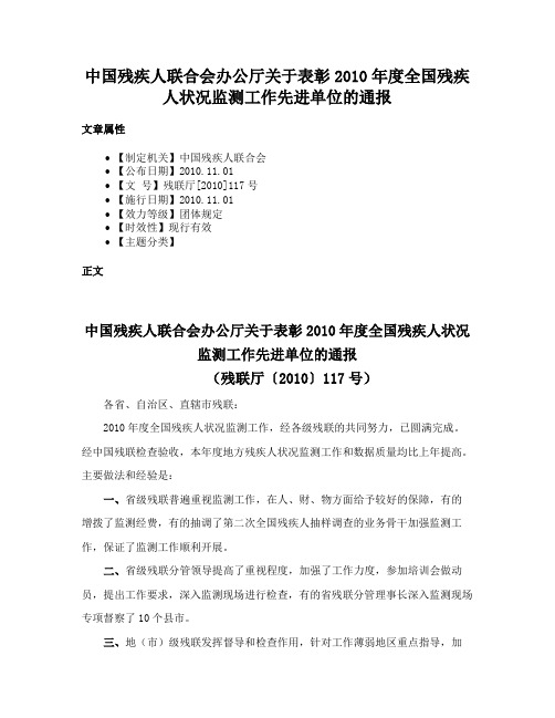 中国残疾人联合会办公厅关于表彰2010年度全国残疾人状况监测工作先进单位的通报