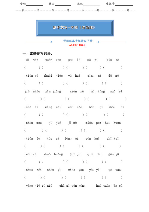 【2020新编】部编版语文五年级下册《字词-期中专项复习》(附答案可编辑)