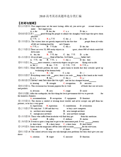 2010高考英语真题单选分类汇编