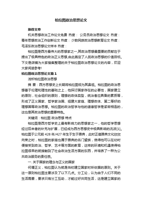 柏拉图政治思想论文