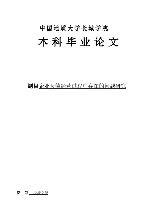 企业负债经营过程中存在的问题研究