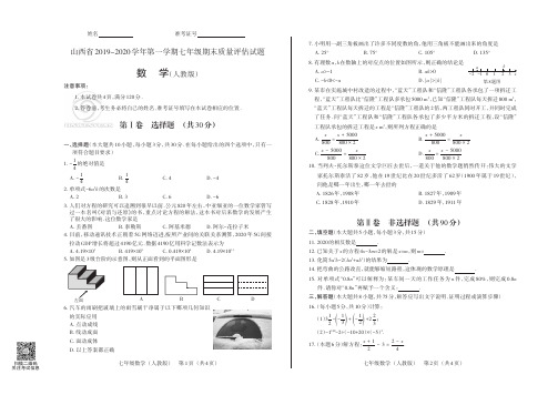 山西省2019-2020学年第一学期七年级期末质量评估试题·数学(人教版)·试题及答案