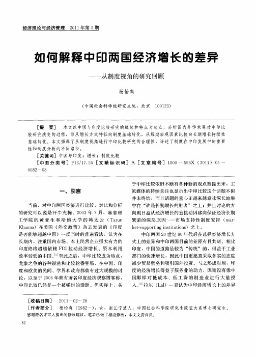 如何解释中印两国经济增长的差异——从制度视角的研究回顾