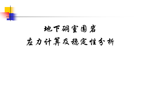 地下硐室围岩应力计算及稳定性分析PPT课件