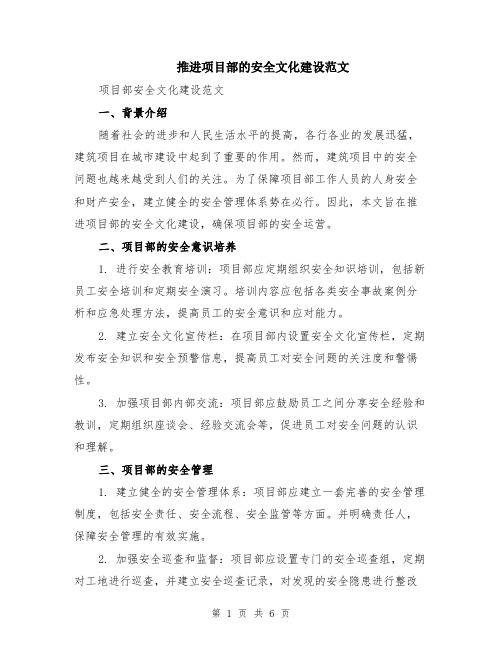 推进项目部的安全文化建设范文（二篇）